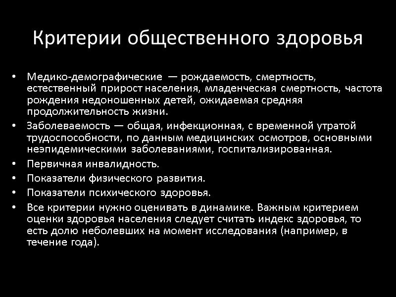 Критерии общественного здоровья Медико-демографические — рождаемость, смертность, естественный прирост населения, младенческая смертность, частота рождения